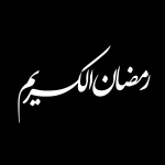 تایپوگرافی رمضان الکریم