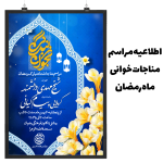 اطلاعیه مراسم مناجات‌خوانی ماه رمضان