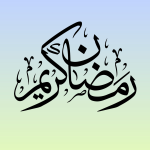 تایپوگرافی ماه مبارک رمضان