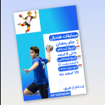 پوستر مسابقات هندبال