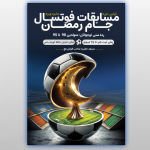 پوستر فوتسال جام رمضان 🙂✌️