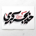 برچسب تایپوگرافی حضرت خدیجه (س)