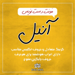 فونت فارسی دستنویس دیجی آنیل