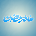 برچسب تایپوگرافی ماه رمضان