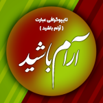 تایپوگرافی عبارت ( آرام باشید )