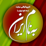 تایپوگرافی عبارت ( به نامِ ایران )