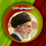 تصویرسازی دلدار _ رهبر شهیدمان
