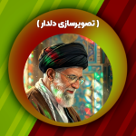 تصویرسازی دلدار _ رهبر شهیدمان