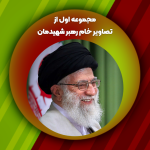 مجموعه اول از تصاویر خام رهبر شهیدمان