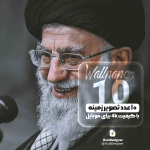 تصویر زمینه حضرت آقا