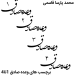 برچسب وعده صادق