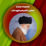 مجموعه دوم از تصاویر خام رهبر شهیدمان