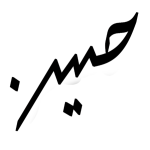 تایپوگرافی حسین