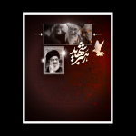 پس زمینه شهادت حضرت آیت الله عظمی