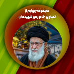 مجموعه چهارم از تصاویر خام رهبر شهیدمان