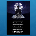 پوستر شب‌های قدر 🖤