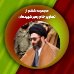 مجموعه ششم از تصاویر خام رهبر شهیدمان