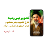 رهبر معظم انقلاب