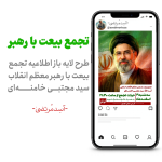 تجمع بیعت با رهبر