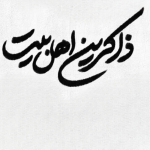تایپو ذاکرین اهل بیت