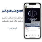 تجمع شب‌های قدر