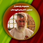 مجموعه یازدهم از تصاویر خام رهبر شهیدمان