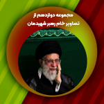 مجموعه دوازدهم از تصاویر خام رهبر شهیدمان