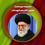 مجموعه سیزدهم از تصاویر خام رهبر شهیدمان