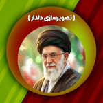 تصویرسازی دلدار _ رهبر شهیدمان