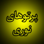 پرتوهای نوری