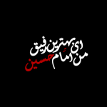 تایپوگرافی امام حسین