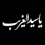 تایپوگرافی یاسیدالغریب