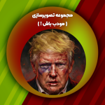 مجموعه تصویرسازی مودب باش !