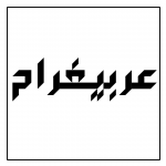 فونت عربیغرام