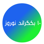 10 بکگراند نوروز