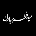 تایپوگرافی عید فطر
