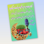 پوستر عید فطر و عید نوروز