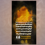 پوستر مراسم عزاداری تخریب قبور ائمه بقیع علیهم السلام
