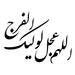 تایپوگرافی اللهم عجل لولیک الفرج