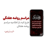 مراسم روضه هفتگی