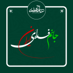تایپوگرافی «جانم فدای ایران»