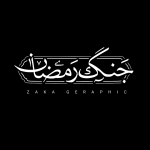 جنگ رمضان