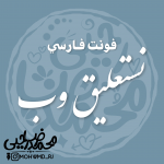 قلم فارسی "نستعلیق وب"