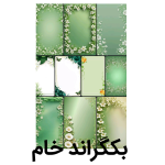بکگراند خام