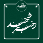 تایپوگرافی «رهبر شهید»