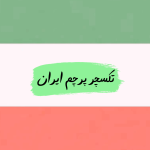 تکسچر پرچم ایران 🇮🇷