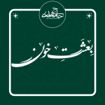 تایپوگرافی «بعثت خون»
