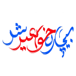 تایپوگرافی بیچاره خواهید شد