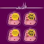 برچسب کودکان میناب