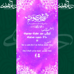 اطلاعیه مراسم ولادت حضرت معصومه (س)
